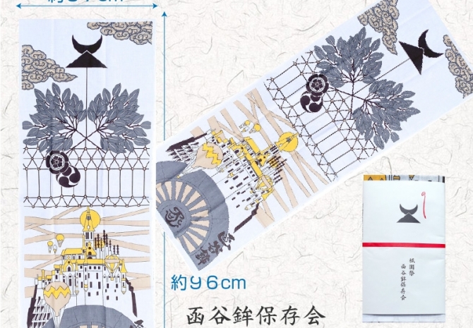 手ぬぐい 令和2年 記念版